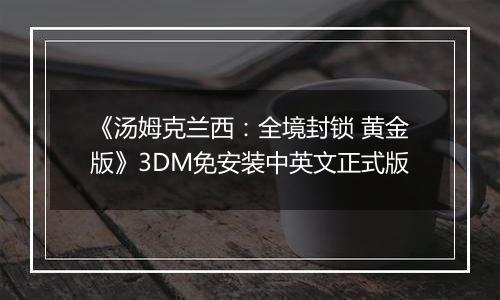 《汤姆克兰西：全境封锁 黄金版》3DM免安装中英文正式版