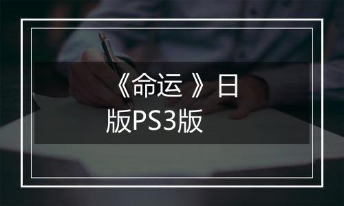《命运 》日版PS3版