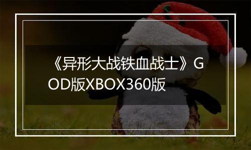 《异形大战铁血战士》GOD版XBOX360版