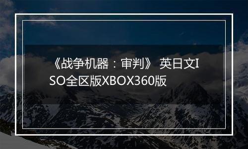 《战争机器:审判》 英日文ISO全区版XBOX360版