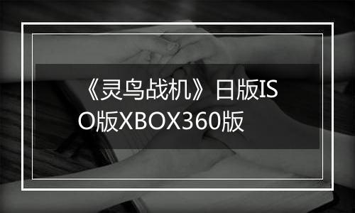 《灵鸟战机》日版ISO版XBOX360版