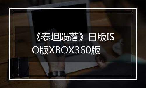 《泰坦陨落》日版ISO版XBOX360版