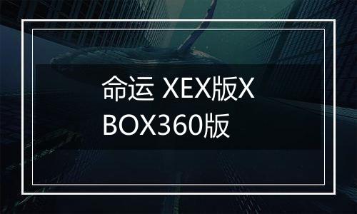 命运 XEX版XBOX360版