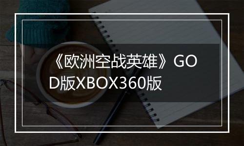 《欧洲空战英雄》GOD版XBOX360版