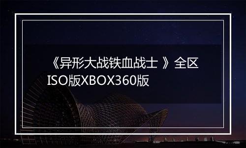 《异形大战铁血战士 》全区ISO版XBOX360版