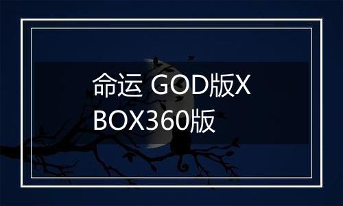命运 GOD版XBOX360版