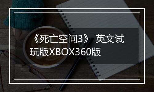 《死亡空间3》 英文试玩版XBOX360版
