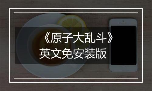 《原子大乱斗》英文免安装版