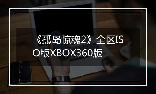 《孤岛惊魂2》全区ISO版XBOX360版