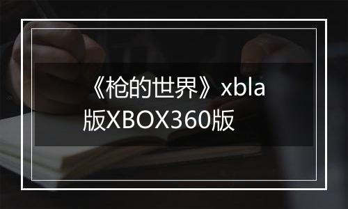 《枪的世界》xbla版XBOX360版