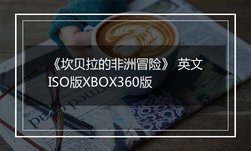 《坎贝拉的非洲冒险》 英文ISO版XBOX360版
