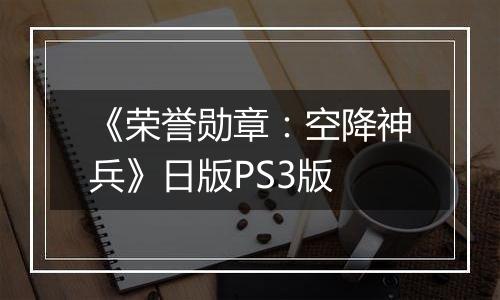 《荣誉勋章：空降神兵》日版PS3版最新版