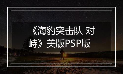 《海豹突击队 对峙》美版PSP版