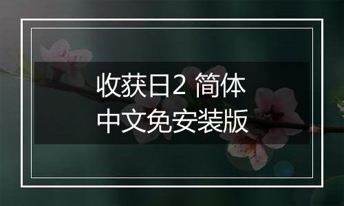 收获日2 简体中文免安装版