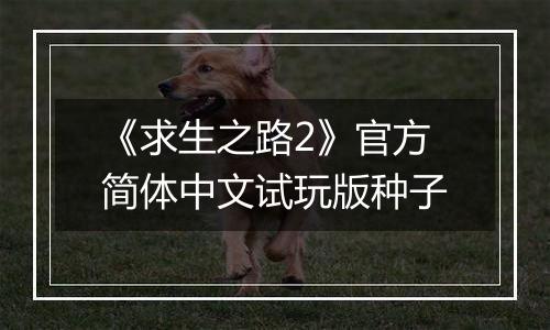 《求生之路2》官方简体中文试玩版种子最新版