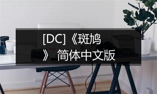 [DC]《斑鸠》 简体中文版