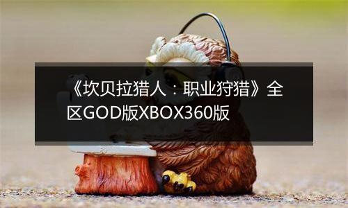 《坎贝拉猎人：职业狩猎》全区GOD版XBOX360版