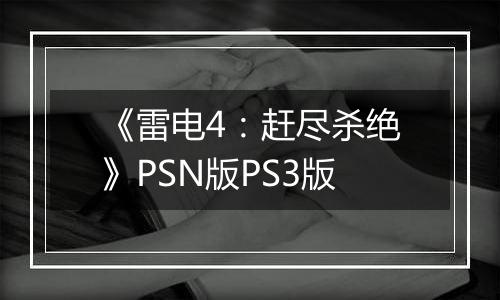 《雷电4：赶尽杀绝》PSN版PS3版