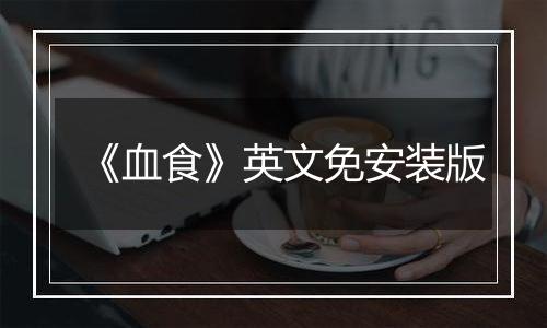 《血食》英文免安装版