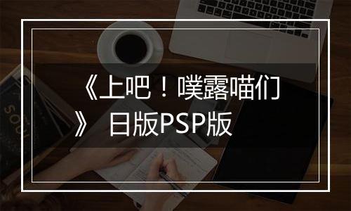《上吧！噗露喵们》 日版PSP版
