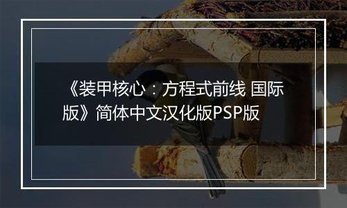《装甲核心：方程式前线 国际版》简体中文汉化版PSP版