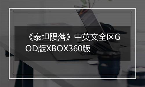 《泰坦陨落》中英文全区GOD版XBOX360版
