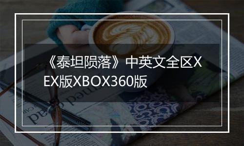 《泰坦陨落》中英文全区XEX版XBOX360版