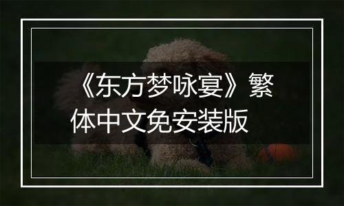 《东方梦咏宴》繁体中文免安装版