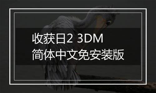 收获日2 3DM简体中文免安装版