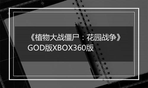 《植物大战僵尸：花园战争》GOD版XBOX360版