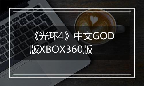 《光环4》中文GOD版XBOX360版