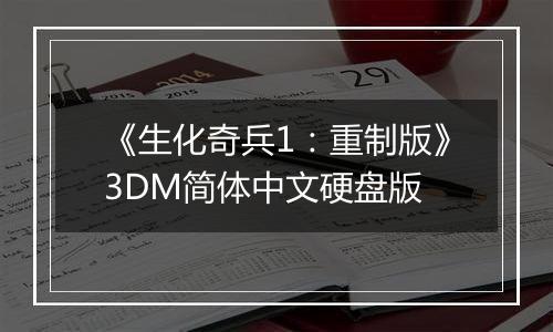 《生化奇兵1：重制版》3DM简体中文硬盘版