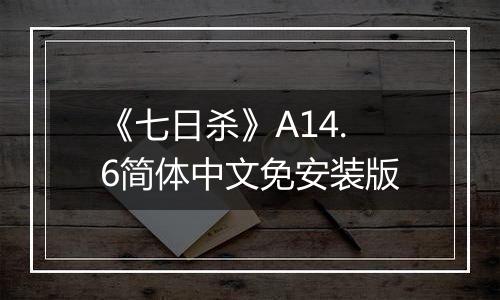 《七日杀》A14.6简体中文免安装版