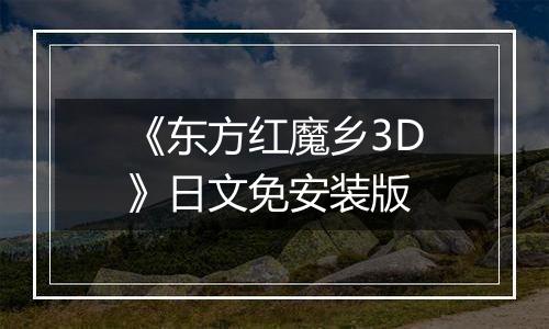 《东方红魔乡3D》日文免安装版