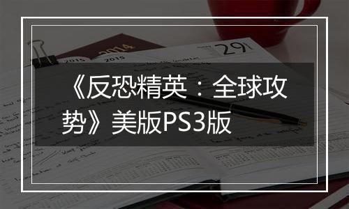 《反恐精英：全球攻势》美版PS3版