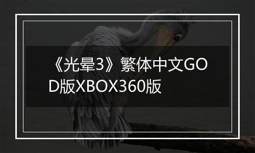 《光晕3》繁体中文GOD版XBOX360版
