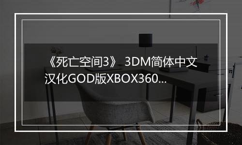 《死亡空间3》 3DM简体中文汉化GOD版XBOX360版