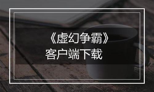 《虚幻争霸》客户端下载