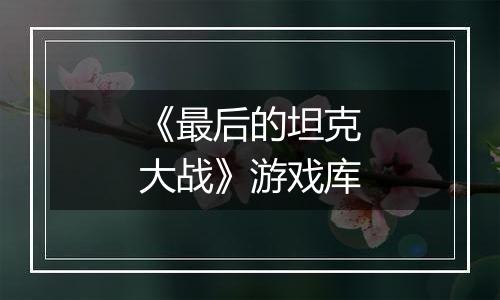 《最后的坦克大战》游戏库