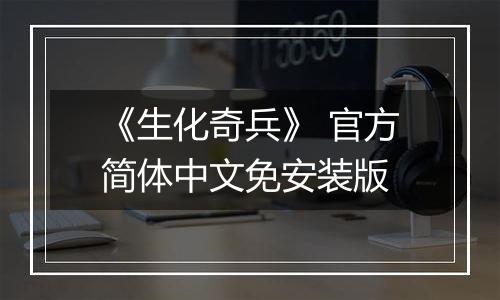 《生化奇兵》 官方简体中文免安装版