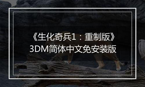 《生化奇兵1：重制版》3DM简体中文免安装版