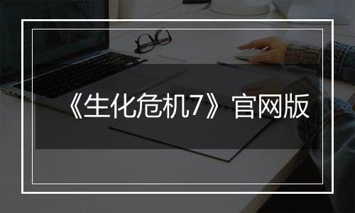 《生化危机7》官网版