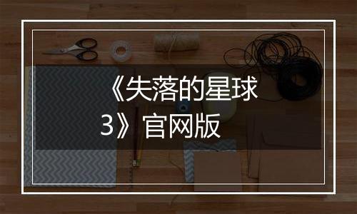 《失落的星球3》官网版