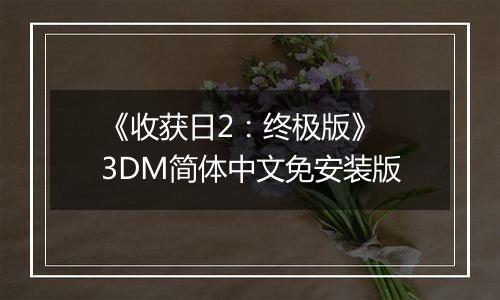 《收获日2:终极版》 3DM简体中文免安装版