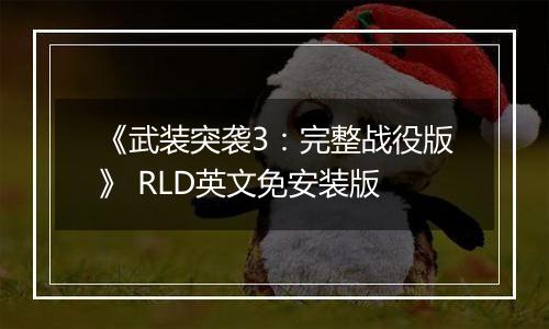 《武装突袭3：完整战役版》 RLD英文免安装版
