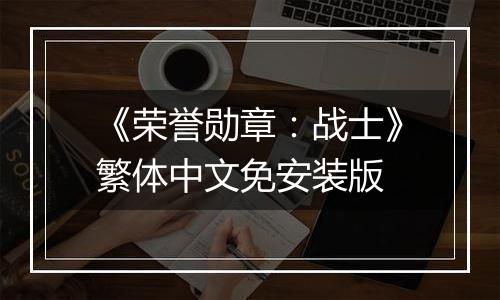 《荣誉勋章：战士》繁体中文免安装版最新版