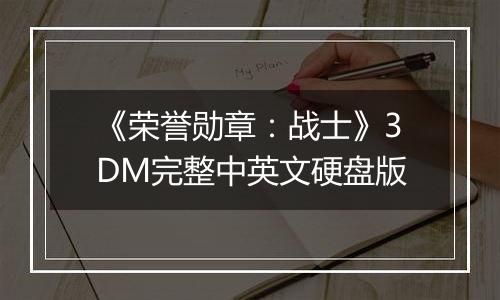 《荣誉勋章：战士》3DM完整中英文硬盘版最新版