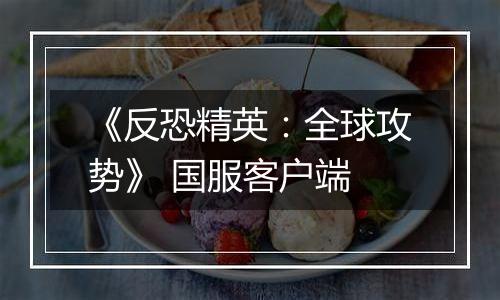 《反恐精英：全球攻势》 国服客户端