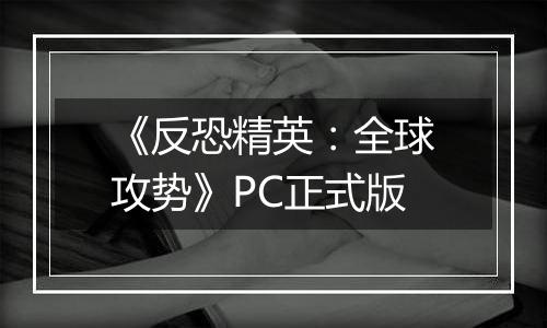 《反恐精英：全球攻势》PC正式版