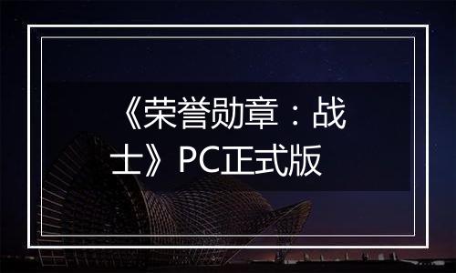 《荣誉勋章：战士》PC正式版最新版